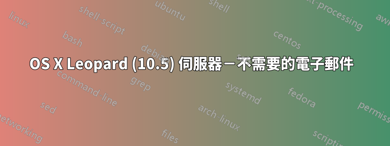 OS X Leopard (10.5) 伺服器－不需要的電子郵件 