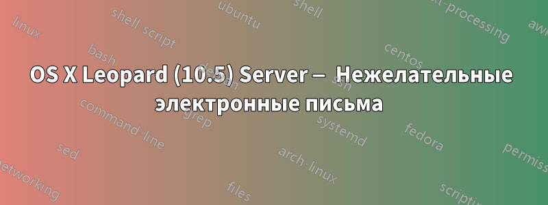 OS X Leopard (10.5) Server — Нежелательные электронные письма 