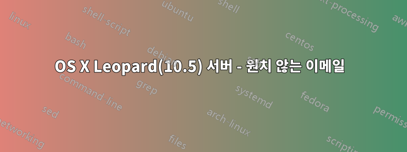OS X Leopard(10.5) 서버 - 원치 않는 이메일 