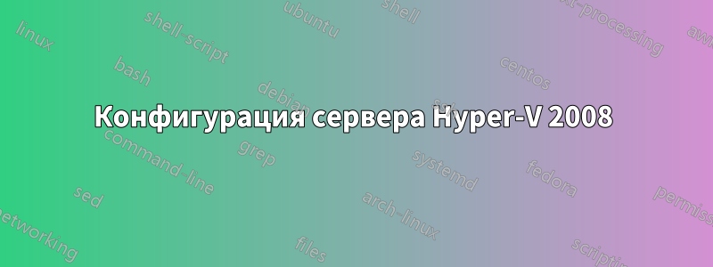 Конфигурация сервера Hyper-V 2008
