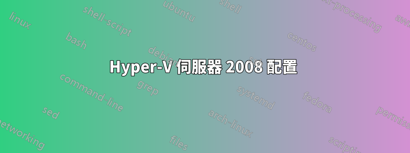 Hyper-V 伺服器 2008 配置