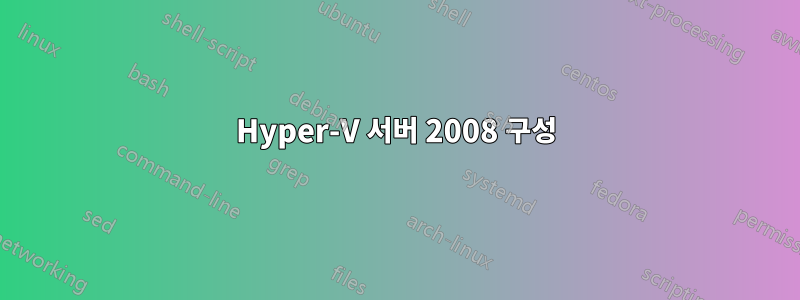 Hyper-V 서버 2008 구성