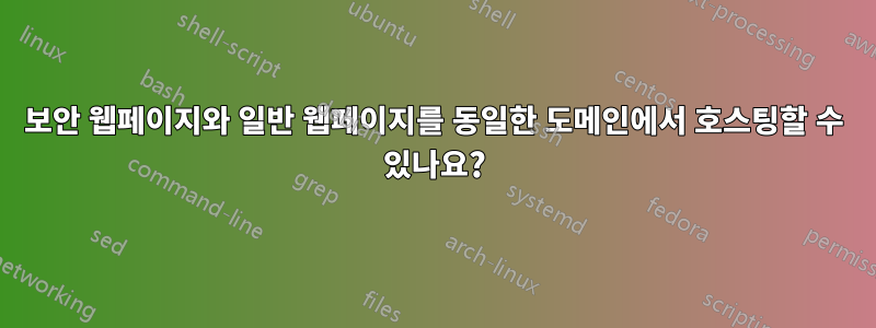 보안 웹페이지와 일반 웹페이지를 동일한 도메인에서 호스팅할 수 있나요?
