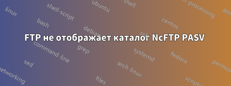 FTP не отображает каталог NcFTP PASV