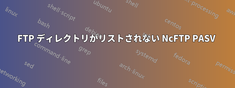 FTP ディレクトリがリストされない NcFTP PASV