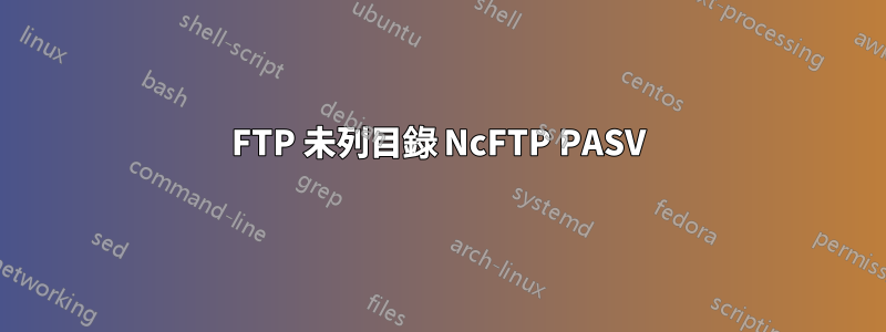 FTP 未列目錄 NcFTP PASV