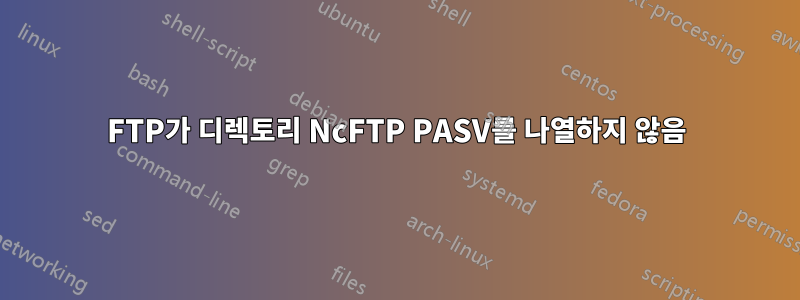 FTP가 디렉토리 NcFTP PASV를 나열하지 않음