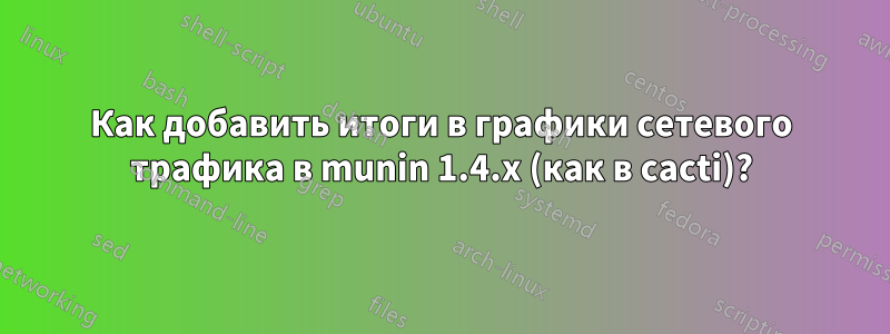 Как добавить итоги в графики сетевого трафика в munin 1.4.x (как в cacti)?