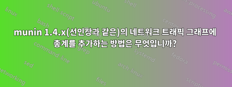 munin 1.4.x(선인장과 같은)의 네트워크 트래픽 그래프에 총계를 추가하는 방법은 무엇입니까?