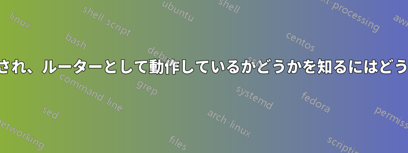 ホストがブリッジされ、ルーターとして動作しているかどうかを知るにはどうすればよいですか