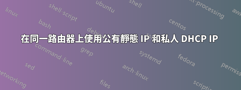 在同一路由器上使用公有靜態 IP 和私人 DHCP IP