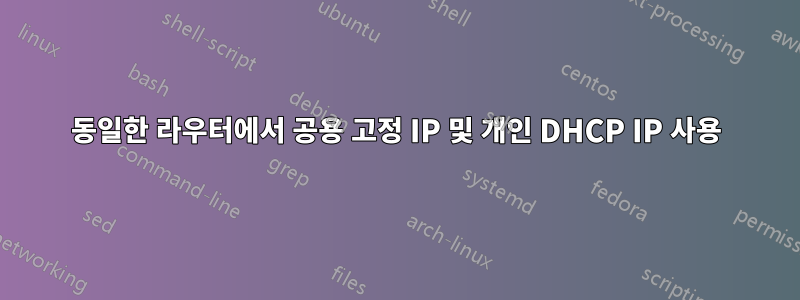 동일한 라우터에서 공용 고정 IP 및 개인 DHCP IP 사용