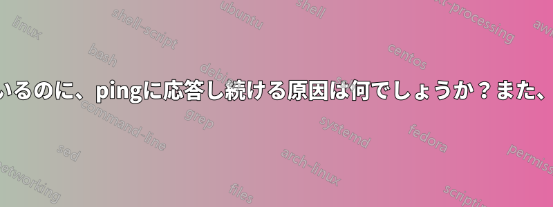 サーバー上のすべてのサービスがダウンしているのに、pingに応答し続ける原因は何でしょうか？また、その原因を突き止める方法は何でしょうか？