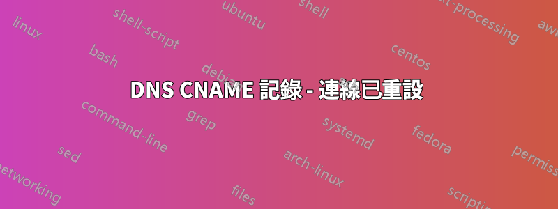 DNS CNAME 記錄 - 連線已重設