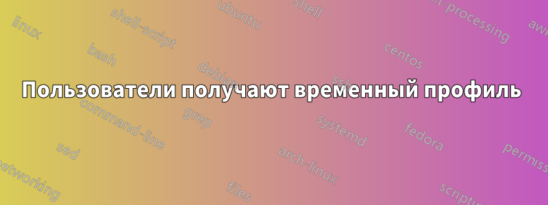 Пользователи получают временный профиль