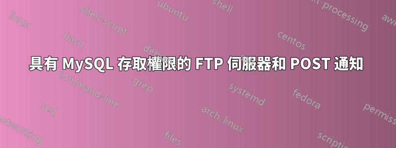 具有 MySQL 存取權限的 FTP 伺服器和 POST 通知