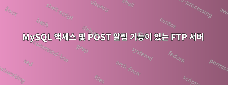 MySQL 액세스 및 POST 알림 기능이 있는 FTP 서버