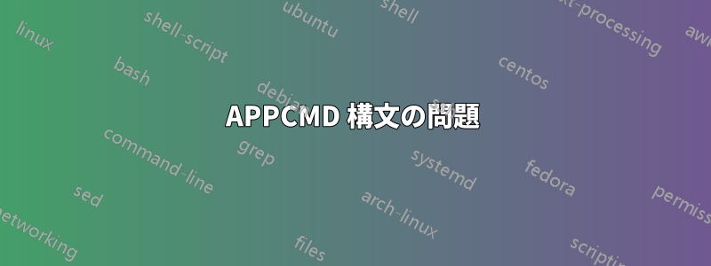 APPCMD 構文の問題