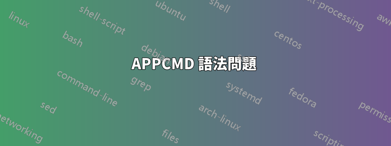 APPCMD 語法問題