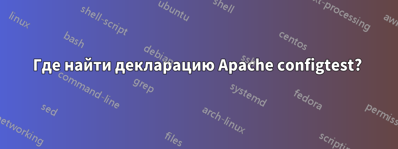 Где найти декларацию Apache configtest?