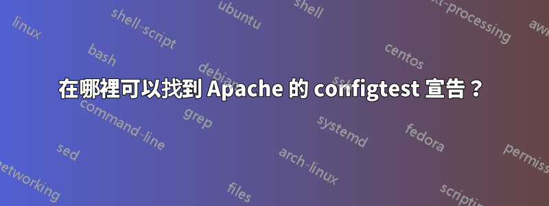 在哪裡可以找到 Apache 的 configtest 宣告？