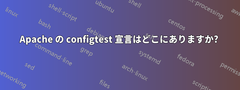 Apache の configtest 宣言はどこにありますか?