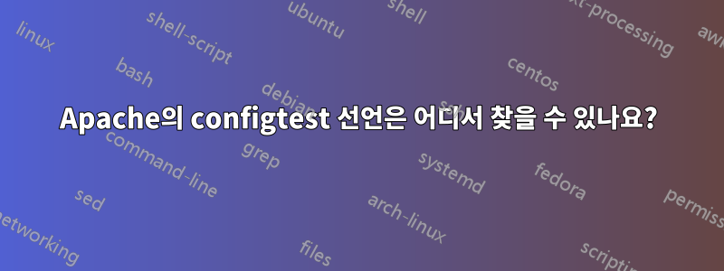 Apache의 configtest 선언은 어디서 찾을 수 있나요?