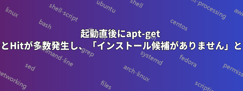 起動直後にapt-get updateを実行すると、IgnとHitが多数発生し、「インストール候補がありません」というエラーが発生します。