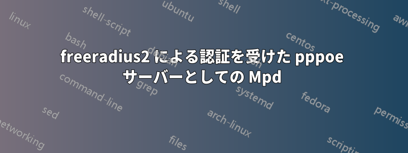 freeradius2 による認証を受けた pppoe サーバーとしての Mpd