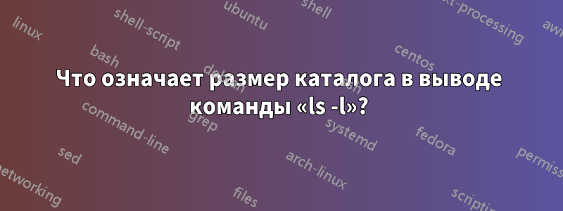 Что означает размер каталога в выводе команды «ls -l»?