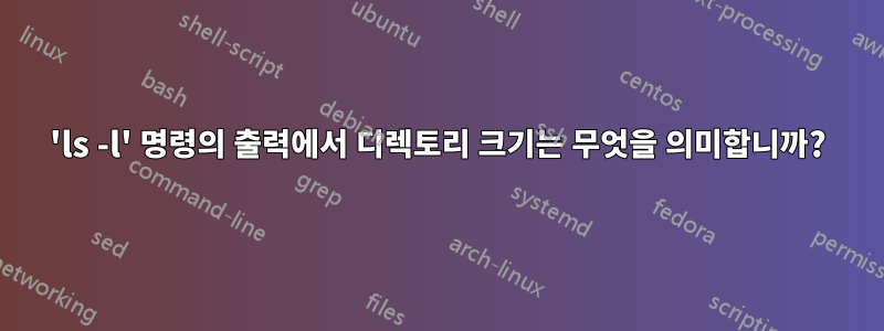 'ls -l' 명령의 출력에서 ​​디렉토리 크기는 무엇을 의미합니까?