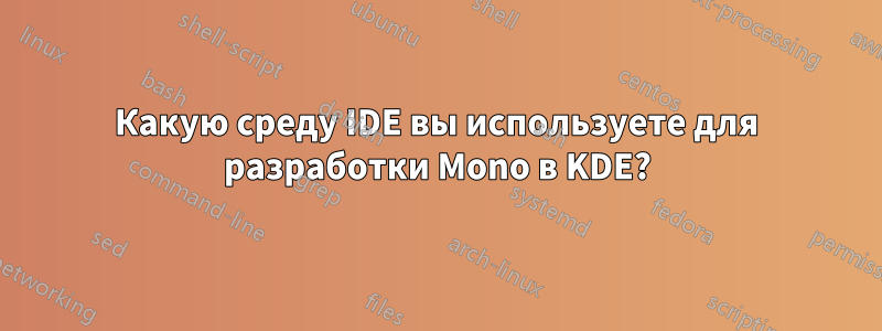 Какую среду IDE вы используете для разработки Mono в KDE?