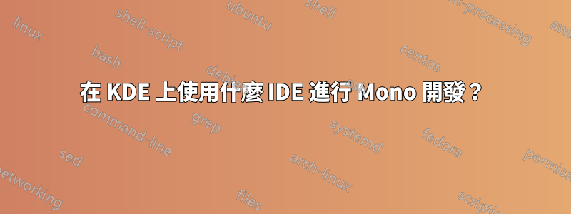 在 KDE 上使用什麼 IDE 進行 Mono 開發？