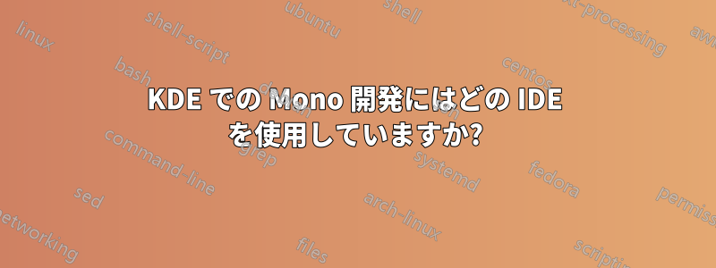 KDE での Mono 開発にはどの IDE を使用していますか?
