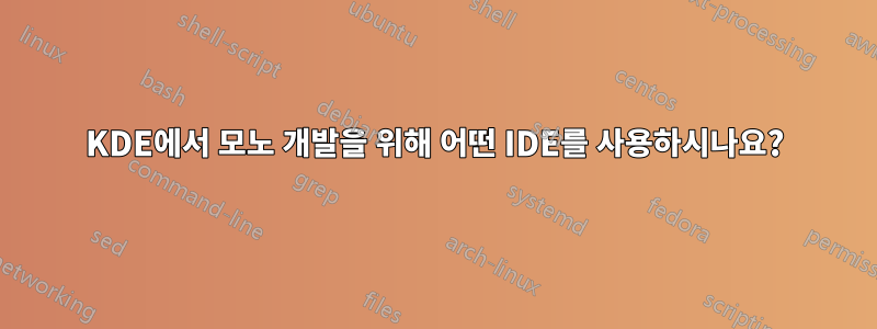 KDE에서 모노 개발을 위해 어떤 IDE를 사용하시나요?