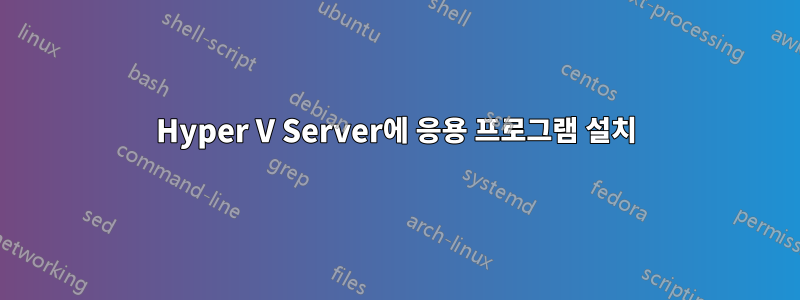 Hyper V Server에 응용 프로그램 설치