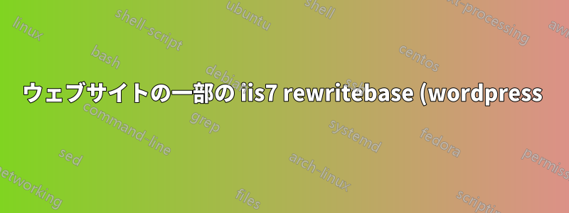 ウェブサイトの一部の iis7 rewritebase (wordpress)