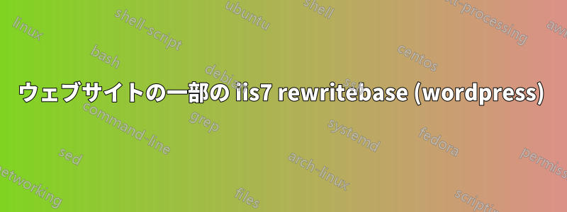 ウェブサイトの一部の iis7 rewritebase (wordpress)