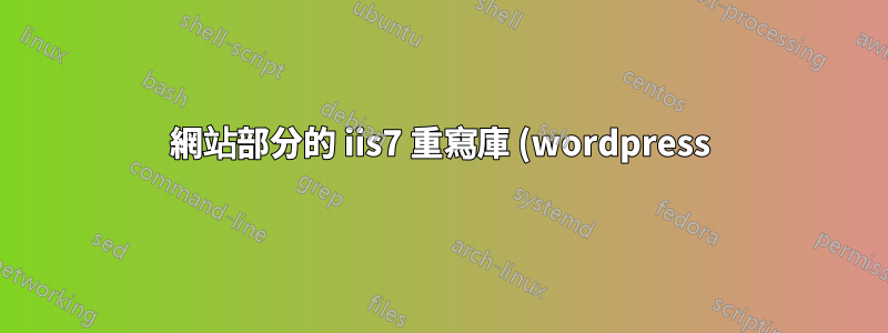 網站部分的 iis7 重寫庫 (wordpress)