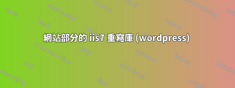 網站部分的 iis7 重寫庫 (wordpress)