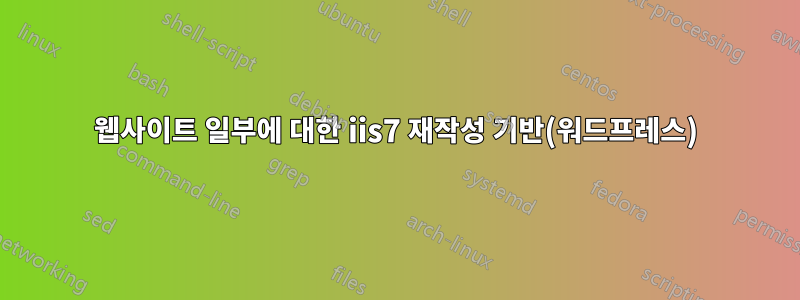 웹사이트 일부에 대한 iis7 재작성 기반(워드프레스)
