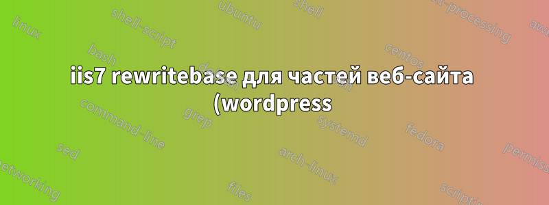 iis7 rewritebase для частей веб-сайта (wordpress)