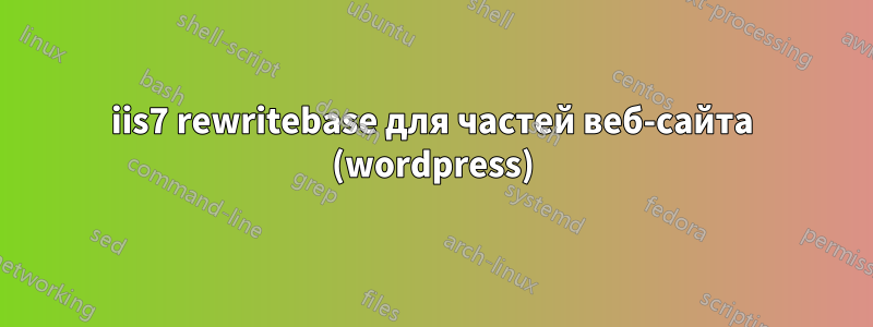 iis7 rewritebase для частей веб-сайта (wordpress)