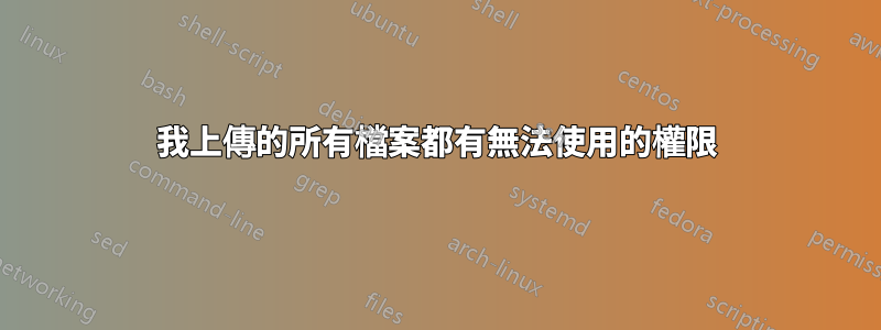 我上傳的所有檔案都有無法使用的權限