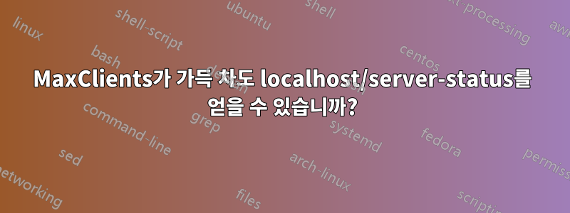 MaxClients가 가득 차도 localhost/server-status를 얻을 수 있습니까?
