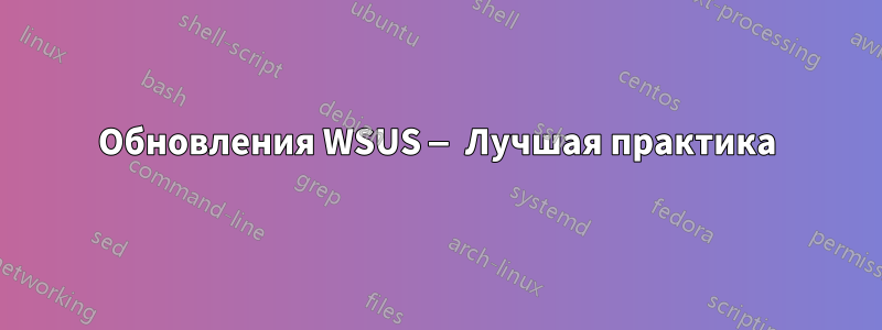 Обновления WSUS — Лучшая практика
