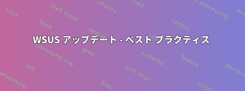 WSUS アップデート - ベスト プラクティス