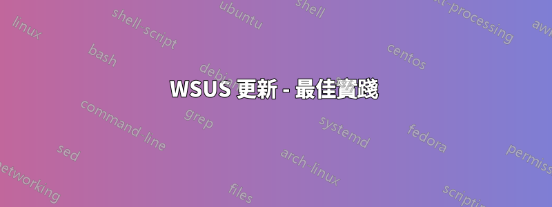 WSUS 更新 - 最佳實踐