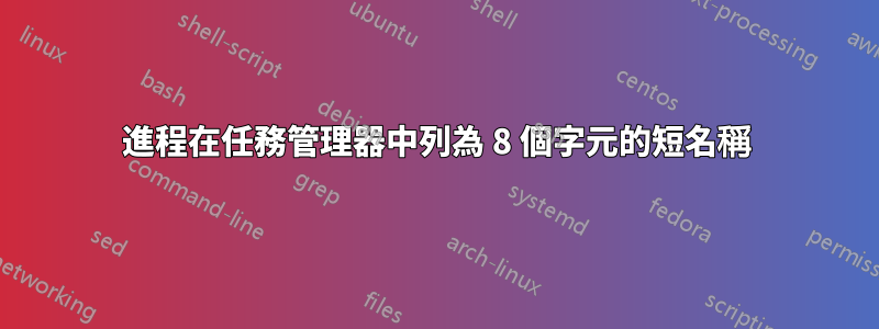 進程在任務管理器中列為 8 個字元的短名稱