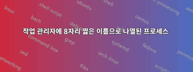 작업 관리자에 8자리 짧은 이름으로 나열된 프로세스